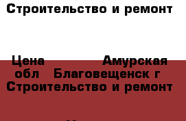 Строительство и ремонт  › Цена ­ 10 000 - Амурская обл., Благовещенск г. Строительство и ремонт » Услуги   . Амурская обл.,Благовещенск г.